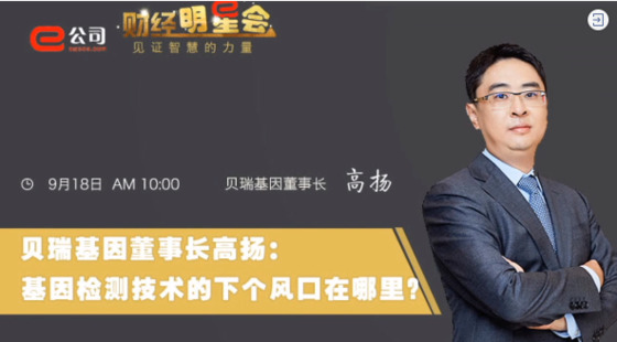 《證券時報》專訪 | 貝瑞基因董事長高揚：基因檢測技術的下一個風口在哪？